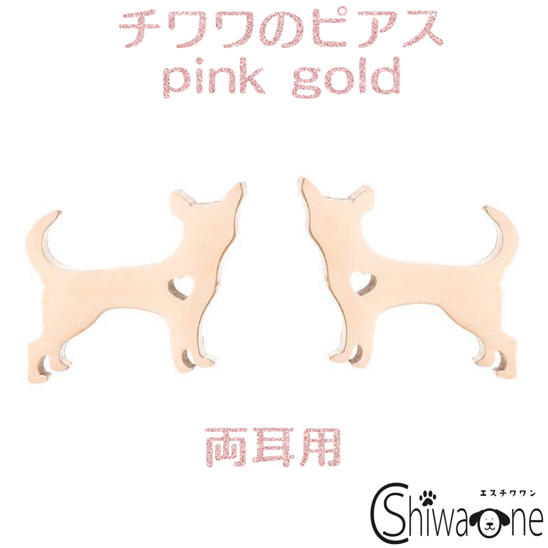 新品 チワワ ステンレス ピアス ② （ピンクゴールド） 犬 アレルギー対応 レディースのアクセサリー(ピアス)の商品写真