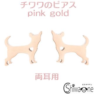 新品 チワワ ステンレス ピアス ② （ピンクゴールド） 犬 アレルギー対応(ピアス)