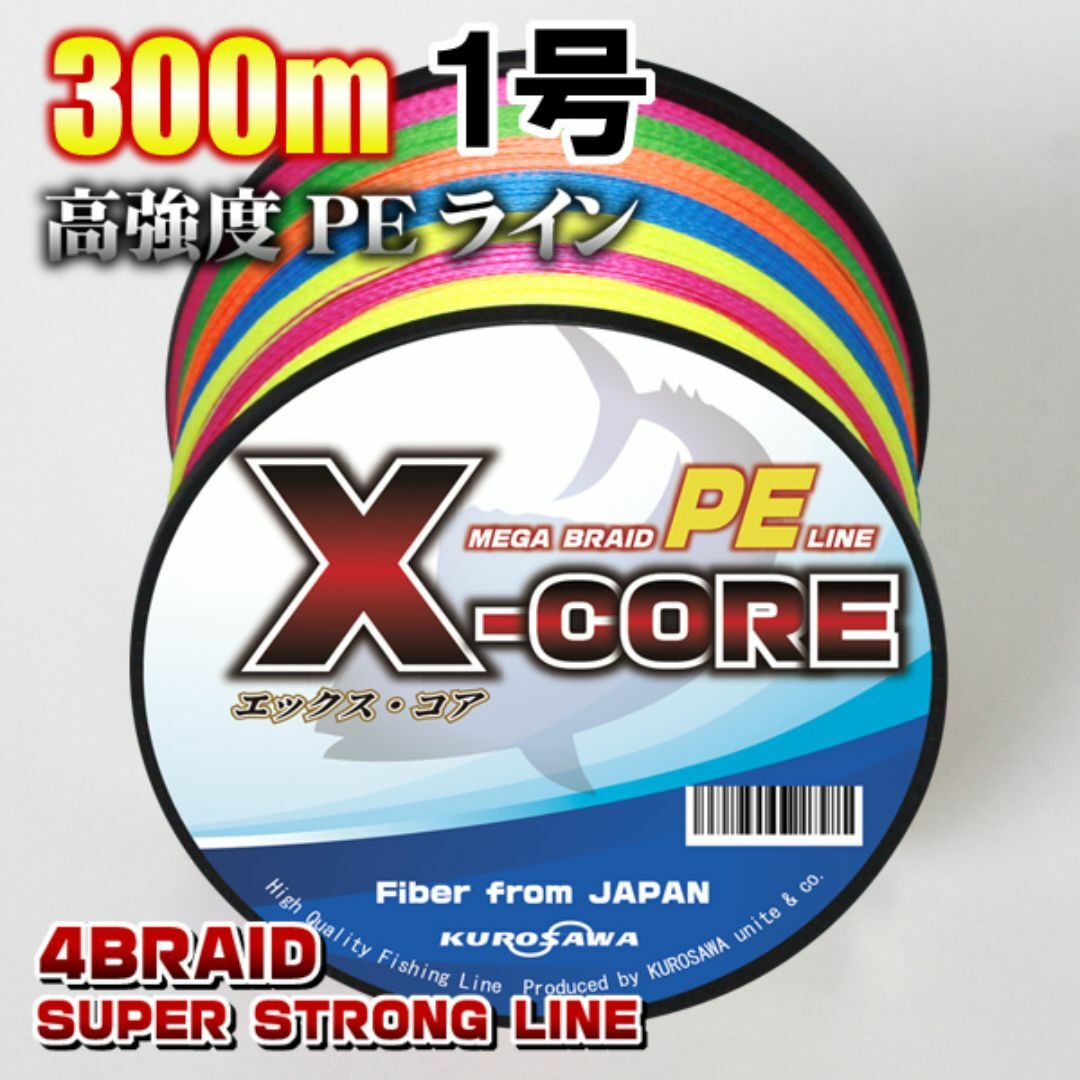 高強度PEラインX-CORE １号18lb 300m巻き！5色マルチカラー スポーツ/アウトドアのフィッシング(釣り糸/ライン)の商品写真