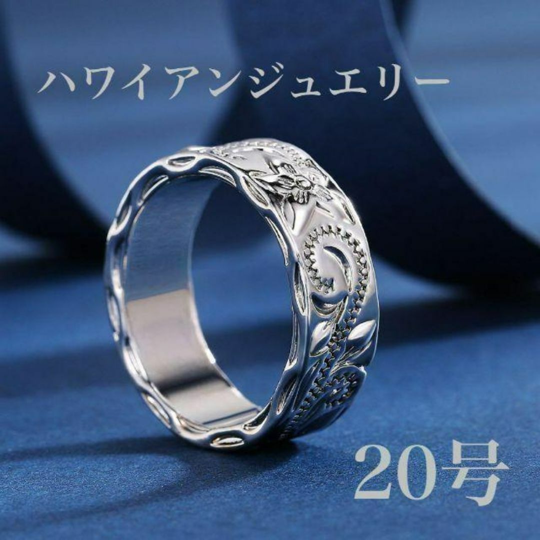 ハワイアンジュエリー 20号　指輪 ハワイアン リング 男女　ペア　プレゼント メンズのアクセサリー(リング(指輪))の商品写真