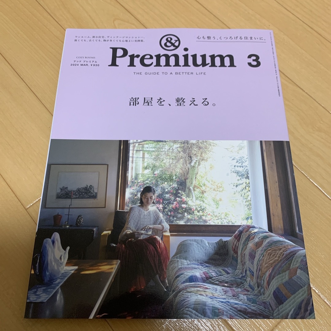 &Premium (アンド プレミアム) 2024年 03月号 [雑誌] エンタメ/ホビーの雑誌(その他)の商品写真