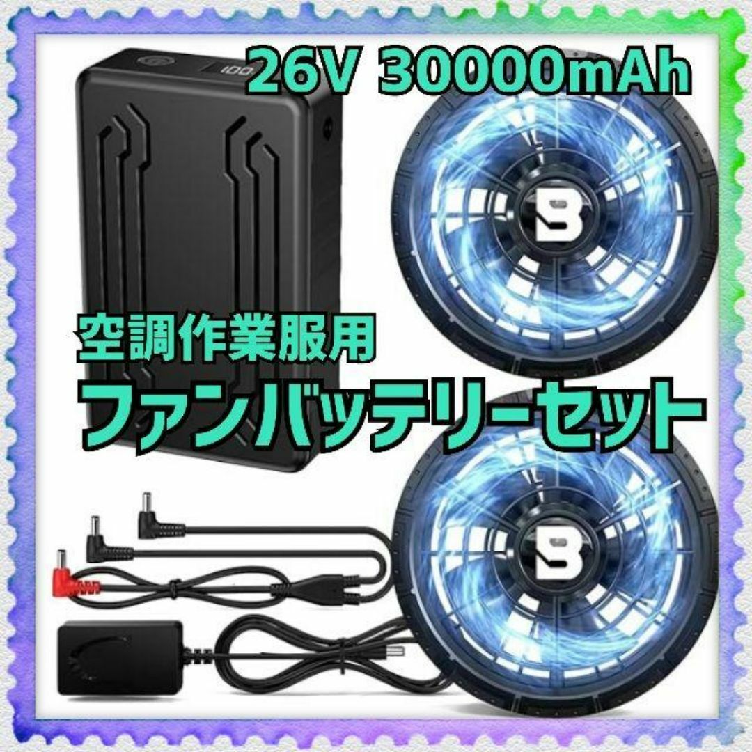 26V 30000mAh ✨ 空調作業服用 ファンバッテリーセット 熱中症対策 スマホ/家電/カメラの冷暖房/空調(扇風機)の商品写真