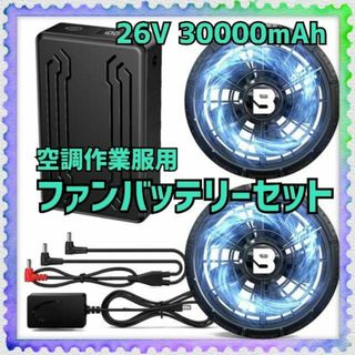 26V 30000mAh ✨ 空調作業服用 ファンバッテリーセット 熱中症対策(扇風機)