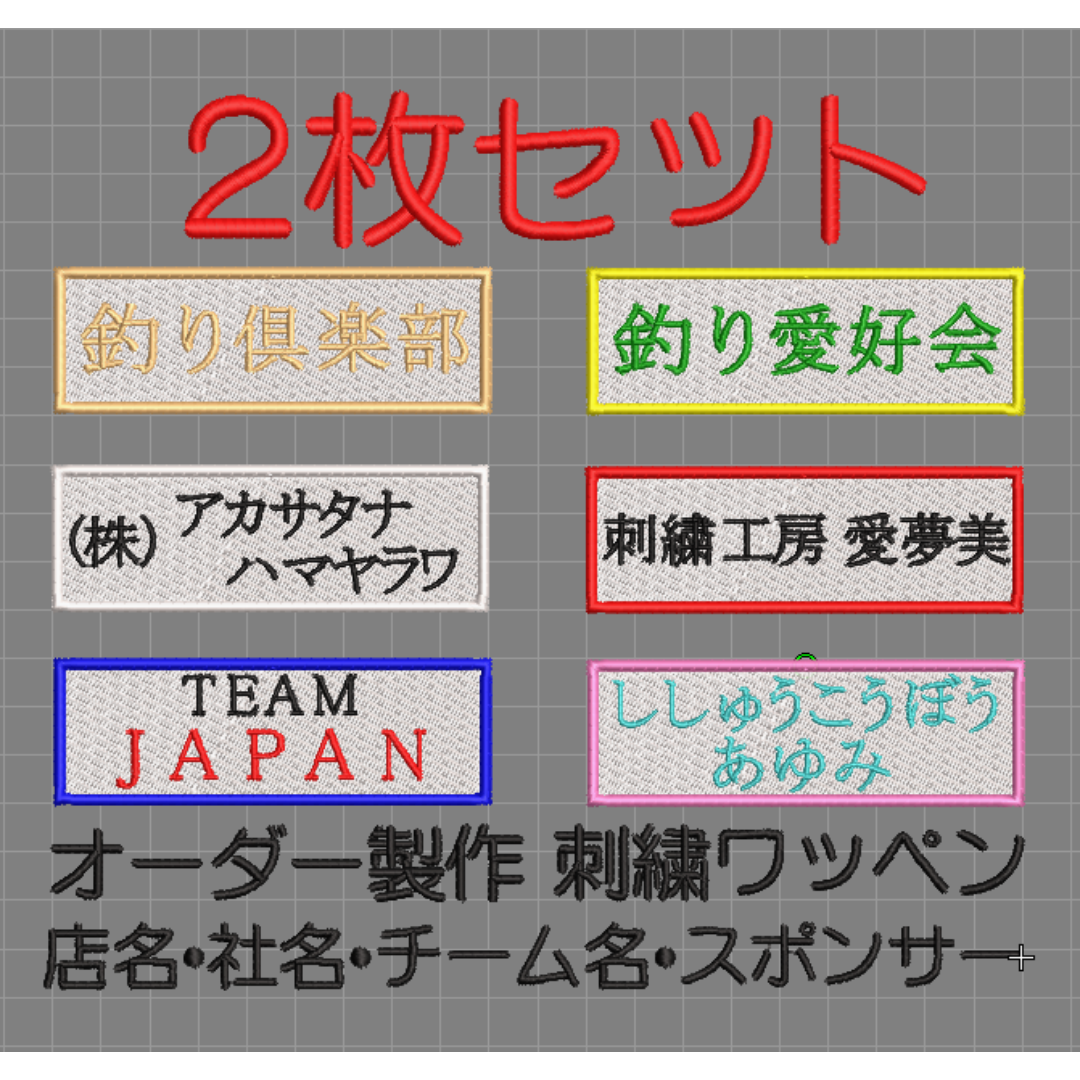 2枚セット★刺繍 ワッペン 白布地 店名 社名・チーム名・俱楽部・釣り スポーツ/アウトドアのフィッシング(ウエア)の商品写真