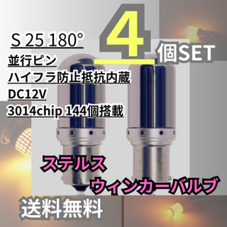 ステルス ウインカー LED 4個 S25 バルブ アンバー(その他)