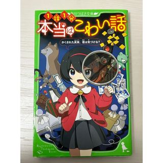 本当は怖い話1巻(文学/小説)