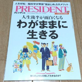 PRESIDENT (プレジデント) 2024年 5/31号 [雑誌](ビジネス/経済/投資)