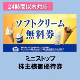 ★ミニストップ 株主優待券 （ソフトクリーム券2枚セット）(フード/ドリンク券)