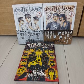 【3冊セット】　 ぼくらの☆ひかりクラブ 上下 、ライチ・光クラブ(全巻セット)