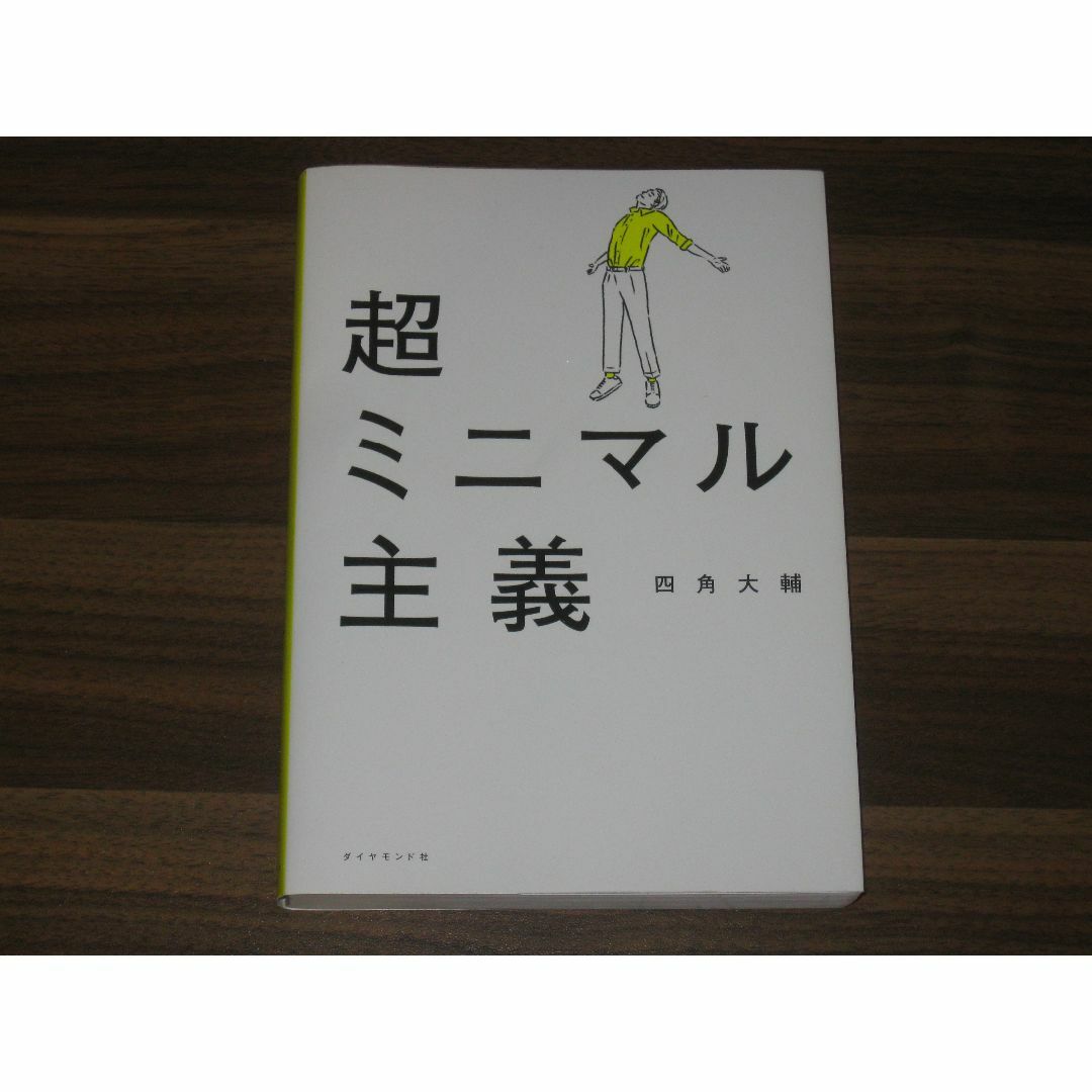超ミニマル主義 四角大輔 エンタメ/ホビーの本(その他)の商品写真