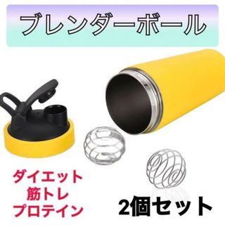 ブレンダーボール 2個セット プロテイン サプリ シェイカー 筋トレ ステンレス(トレーニング用品)