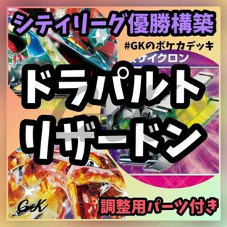 ポケモン(ポケモン)のドラパルトex リザードンex シティリーグ優勝 ポケモンカード 構築済みデッキ(Box/デッキ/パック)