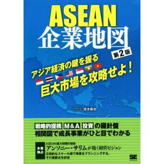 ＡＳＥＡＮ　企業地図　第２版 アジア経済の鍵を握る巨大市場を攻略せよ！／桂木麻也(著者)(ビジネス/経済)