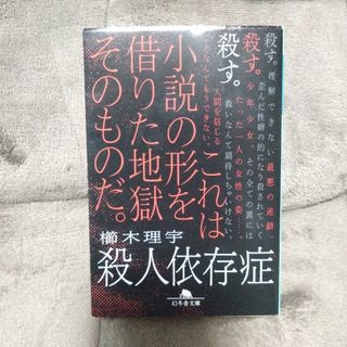 ゲントウシャ(幻冬舎)の｢殺人依存症｣ 櫛木理宇(文学/小説)