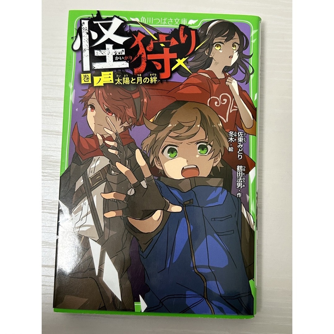 怪狩り　3巻 エンタメ/ホビーの本(文学/小説)の商品写真