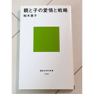 親と子の愛情と戦略 柏木惠子(その他)