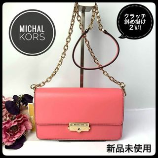 マイケルコース(Michael Kors)のマイケルコース クラッチ ショルダーバッグ 2way ヴィーガンレザー 【新品】(ショルダーバッグ)