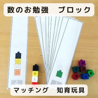 数のお勉強　ブロック　マッチング　知育玩具(知育玩具)