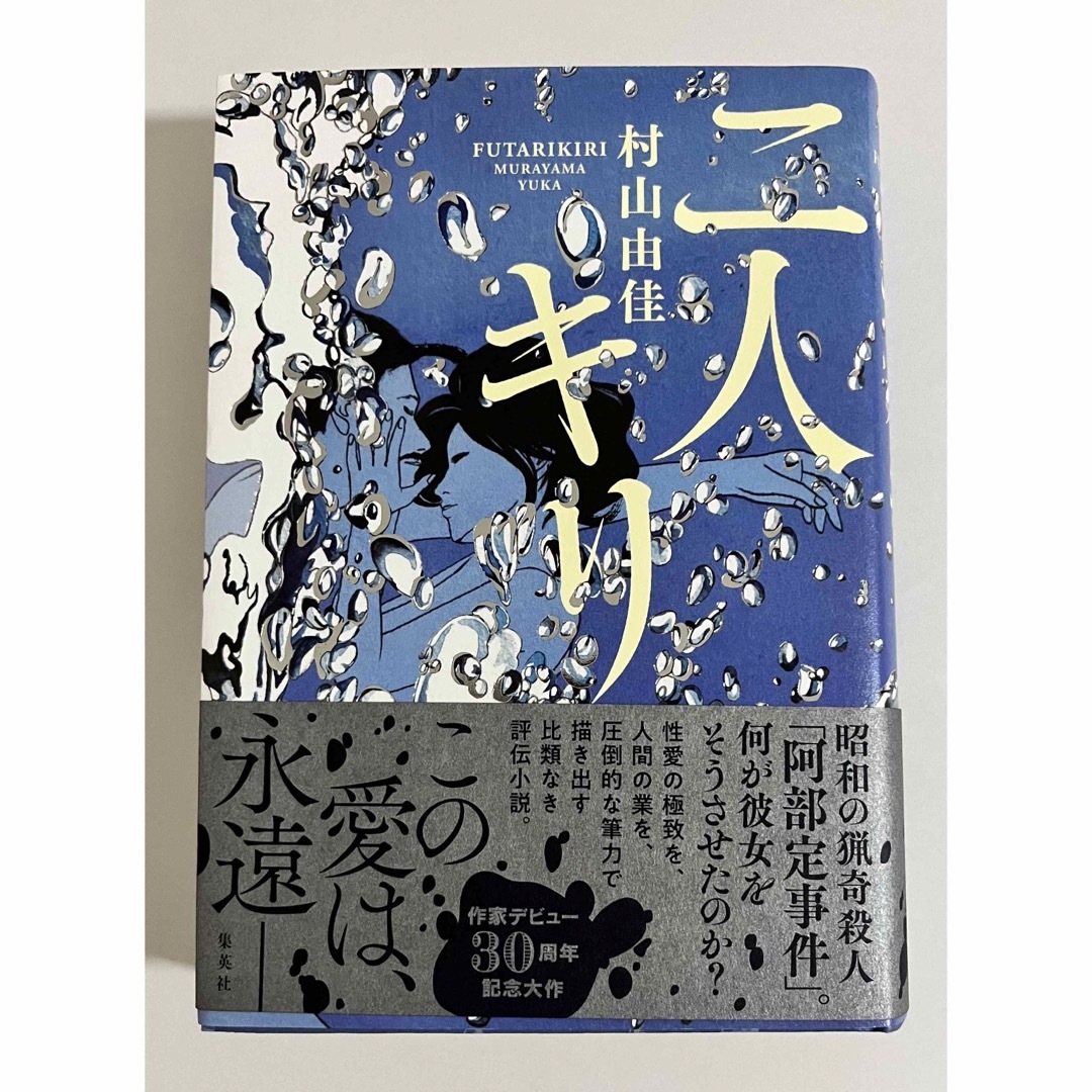 二人キリ　村山由佳　サイン本 エンタメ/ホビーの本(文学/小説)の商品写真