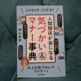 人間関係が楽になる気づかい＆マナ－事典(ビジネス/経済)