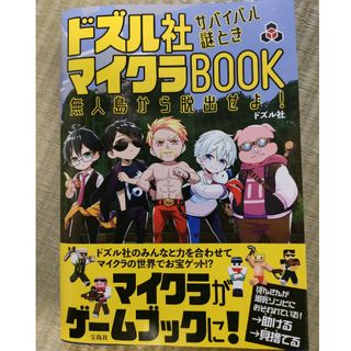 ドズル社　サバイバル謎ときマイクラＢＯＯＫ　無人島から脱出せよ！(趣味/スポーツ/実用)