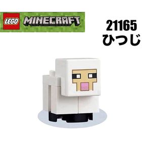 レゴ(Lego)のLEGO レゴマインクラフト　21165 より　ひつじ(知育玩具)