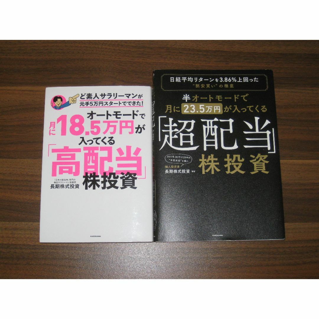 半オートモードで月に23.5万円が入ってくる「超配当」株投資 2冊セット エンタメ/ホビーの本(ビジネス/経済)の商品写真