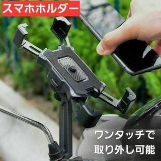 スマホホルダー 自転車 バイク クイックホールド 360度 角度調整 黒(その他)