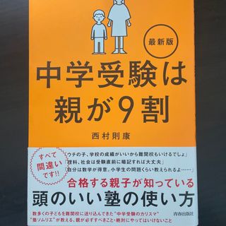 中学受験は親が９割最新版(文学/小説)