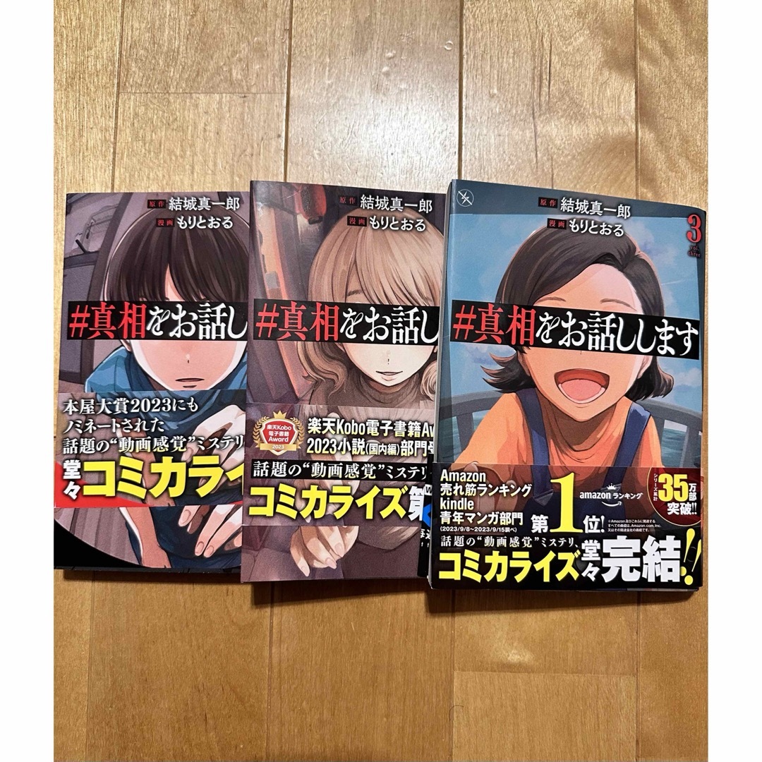 新潮社(シンチョウシャ)の＃真相をお話しします　1-3巻 エンタメ/ホビーの漫画(青年漫画)の商品写真