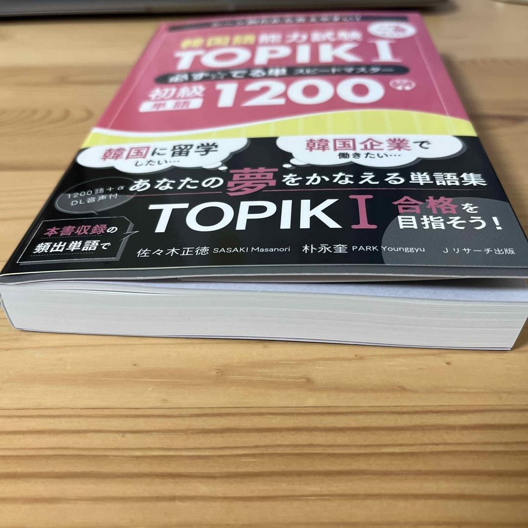 韓国語能力試験ＴＯＰＩＫＩ必ず☆でる単スピードマスター初級１２００ エンタメ/ホビーの本(資格/検定)の商品写真