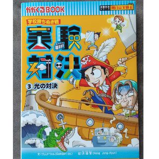 学校勝ちぬき戦　実験対決　3.光の対決(絵本/児童書)