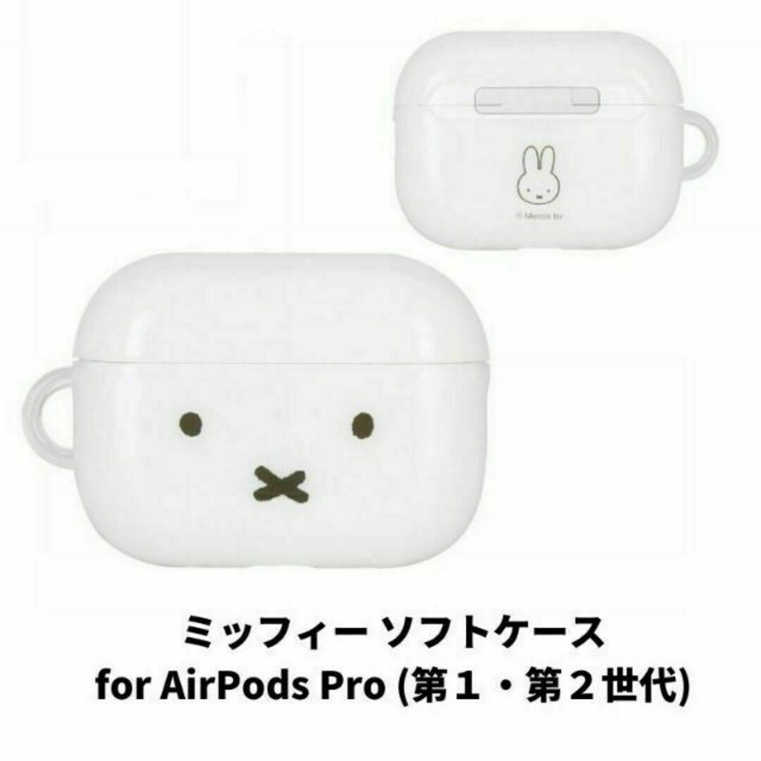 miffy(ミッフィー)のミッフィー AirPods Pro (第1・第2世代) 対応 ソフトケース スマホ/家電/カメラのオーディオ機器(ヘッドフォン/イヤフォン)の商品写真