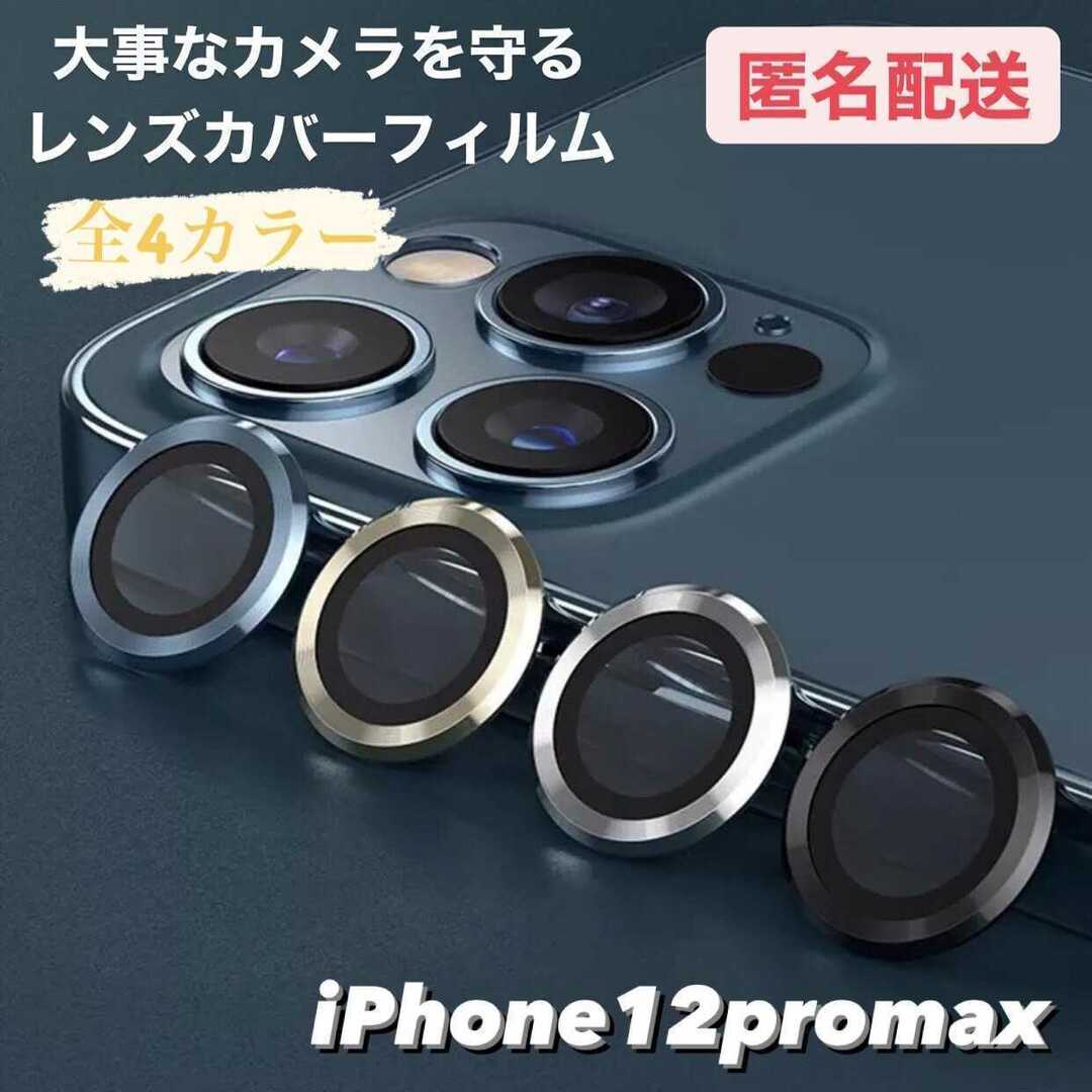 iPhone12prpmax専用 レンズカバー フィルム スマホ/家電/カメラのスマホアクセサリー(iPhoneケース)の商品写真