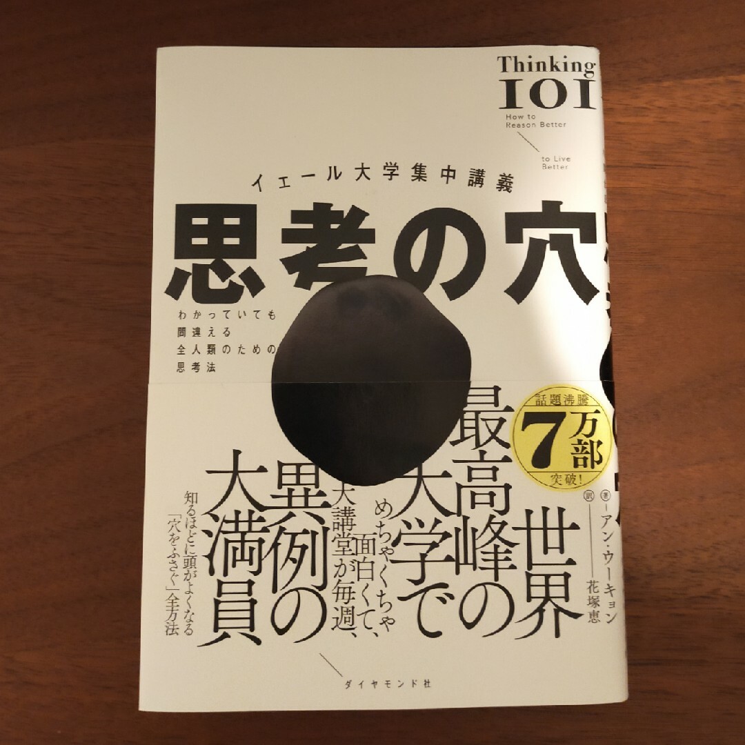 イェール大学集中講義　思考の穴 エンタメ/ホビーの本(文学/小説)の商品写真