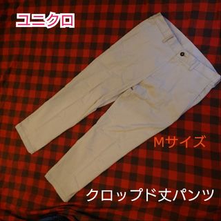 ユニクロ(UNIQLO)の【古着美品】ユニクロ Uniquro チノパン クロップド丈パンツ ベージュ(チノパン)