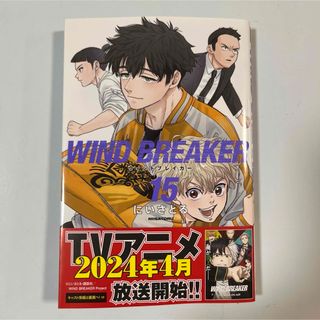 WIND BREAKER 15巻(少年漫画)