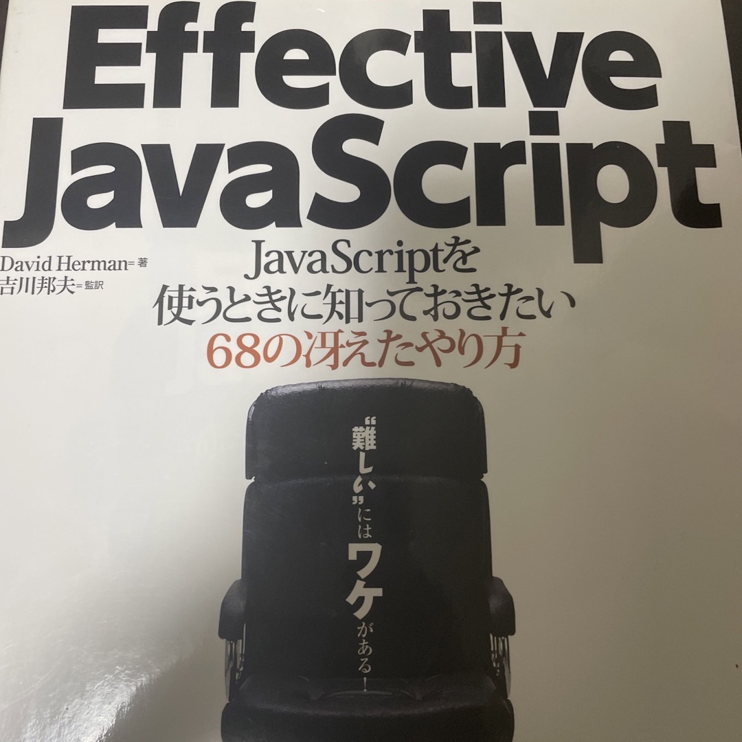 Ｅｆｆｅｃｔｉｖｅ　ＪａｖａＳｃｒｉｐｔ エンタメ/ホビーの本(コンピュータ/IT)の商品写真