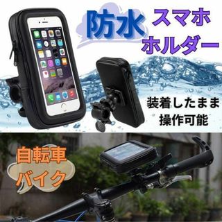 スマホホルダー 防水 ブラック 自転車 バイク 防水ケース スマホスタンド62(その他)