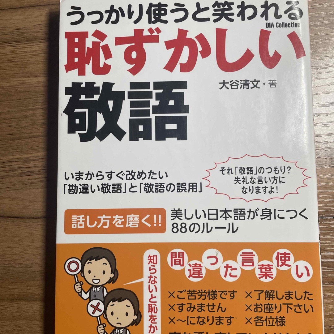 うっかり使うと笑われる恥ずかしい敬語 エンタメ/ホビーの本(ビジネス/経済)の商品写真