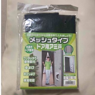 新品 メッシュタイプドア用アミ戸　外開きドア専用(カーテン)