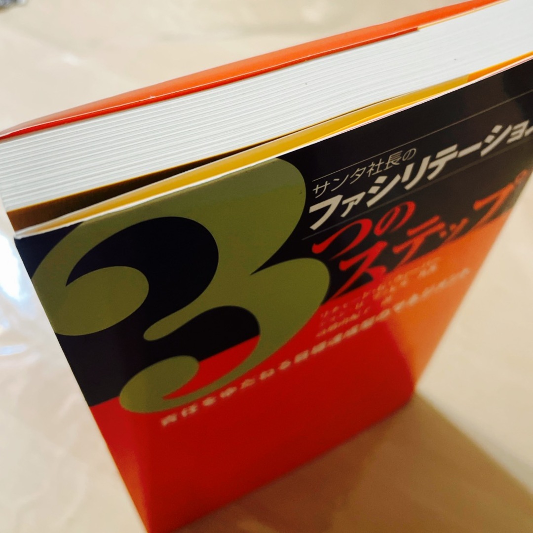 サンタ社長のファシリテ－ション３つのステップ エンタメ/ホビーの本(ビジネス/経済)の商品写真