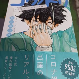 コウノドリ、新型コロナウイルス編(青年漫画)