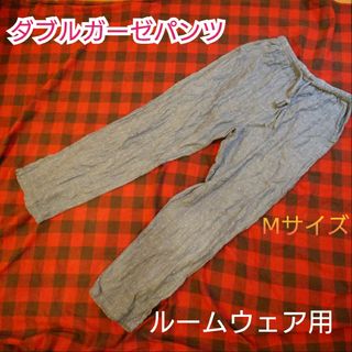 【古着良品】ダブルガーゼパンツ ルームウェア イージーパンツ 紐付き(その他)