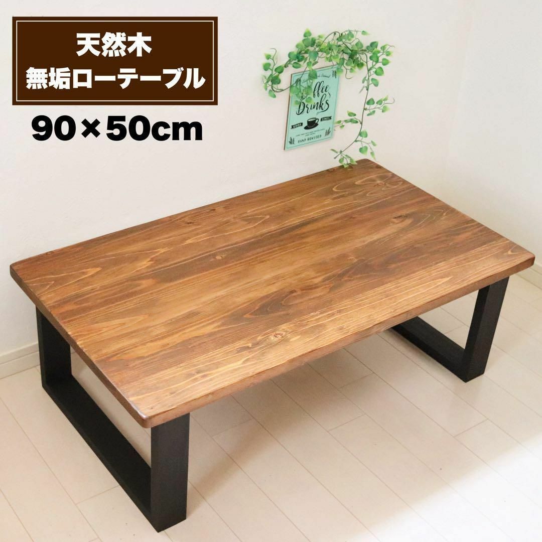 無垢ローテーブル 天然木 90×50cm コーヒーテーブル カフェテーブル インテリア/住まい/日用品の机/テーブル(ローテーブル)の商品写真