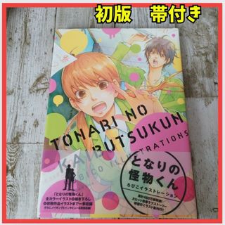 となりの怪物くん ろびこイラストレーション(イラスト集/原画集)