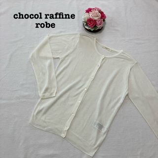 chocol raffine robe - ショコラフィネローブ レディース　カーディガン　シアー　白　フリーサイズ　無地