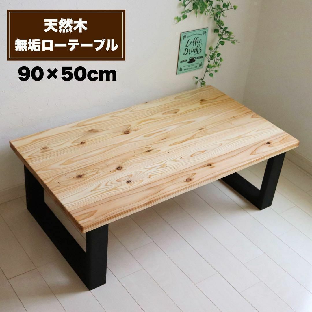 天然木 無垢ローテーブル 90×50cm 蜜蝋ワックス仕上げ コーヒーテーブル インテリア/住まい/日用品の机/テーブル(ローテーブル)の商品写真