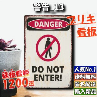 ★警告_13★看板 DO NOT ENTER![20240512]店舗用 飾り (日用品/生活雑貨)