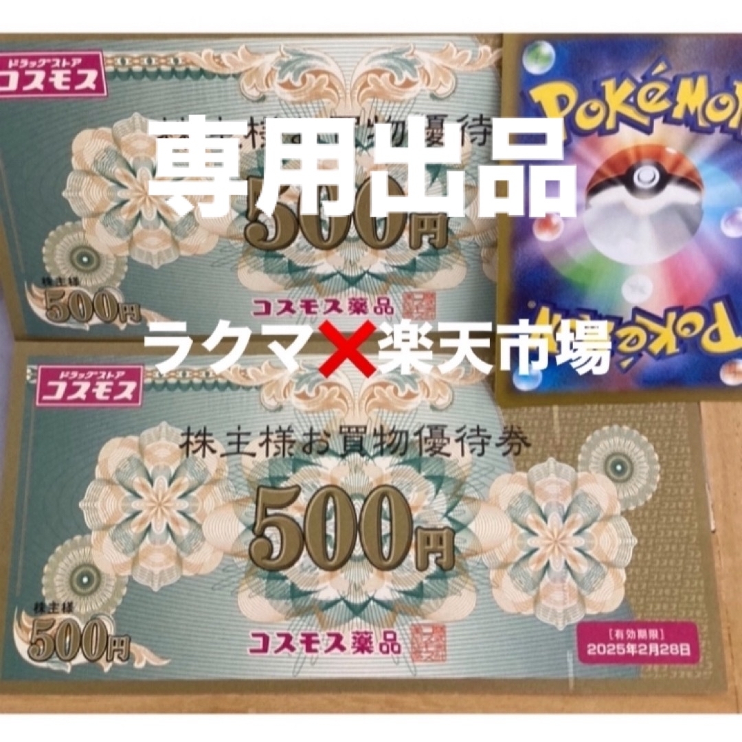 キキ様同梱専用🧡ポケモンカード1枚とコスモス薬品株主優待　1000円分 エンタメ/ホビーのトレーディングカード(その他)の商品写真